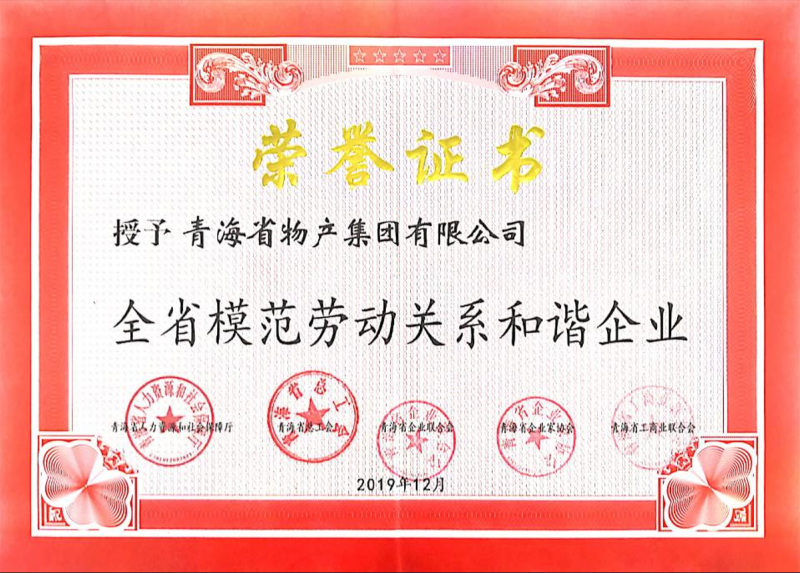 2019全省模范勞動關(guān)系和諧企業(yè)