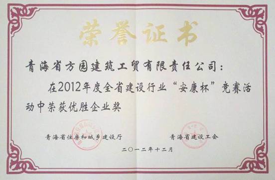 青海方園建筑工貿(mào)有限責任公司榮獲全省建設行業(yè)“安康杯”競賽優(yōu)勝企業(yè)